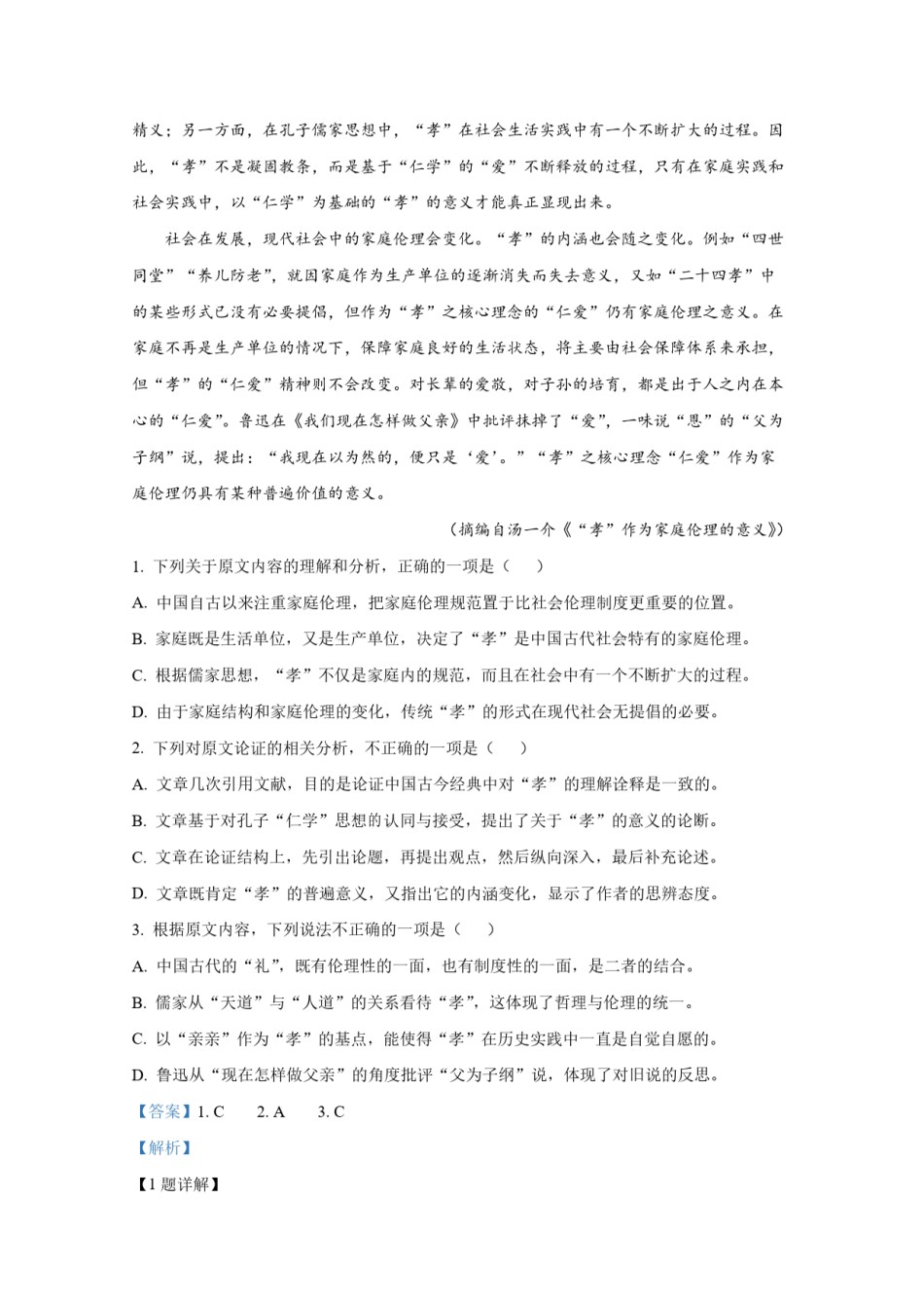 2020年全国统一高考语文试卷（新课标ⅰ）（含解析版）.pdf_第2页