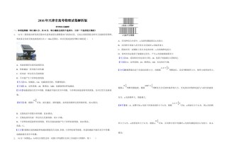 2016年天津市高考物理试卷解析版   .doc