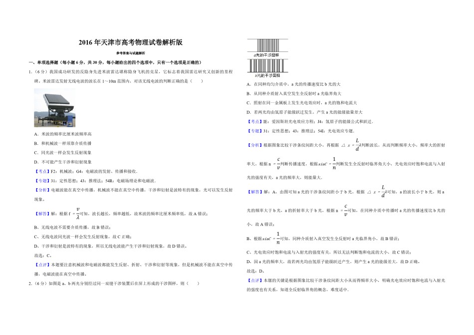 2016年天津市高考物理试卷解析版   .pdf_第1页