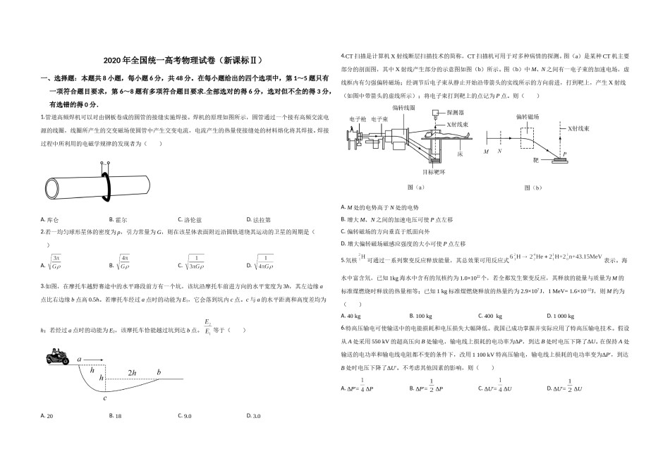 2020年全国统一高考物理试卷（新课标ⅱ）（原卷版）.doc_第1页