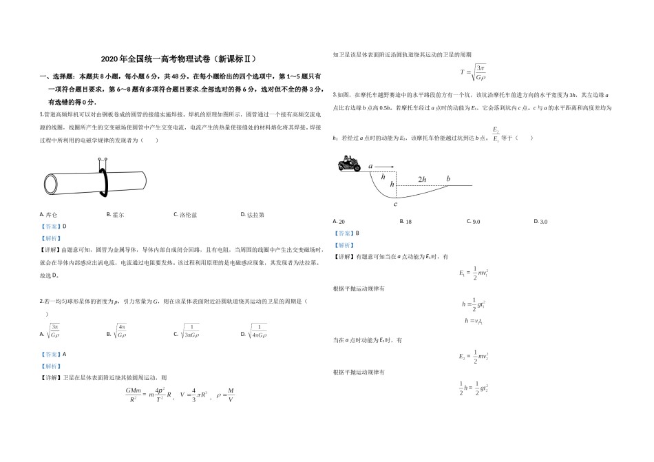 2020年全国统一高考物理试卷（新课标ⅱ）（含解析版）.doc_第1页