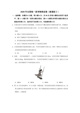 2020年全国统一高考物理试卷（新课标ⅰ）（原卷版）.pdf