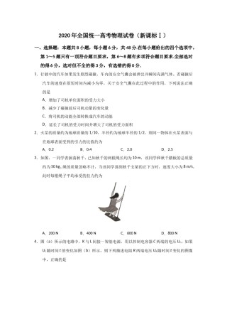 2020年全国统一高考物理试卷（新课标ⅰ）（原卷版）.doc