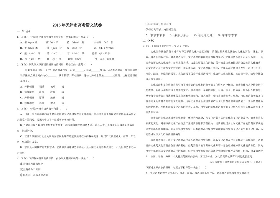 2016年天津市高考语文试卷   .pdf_第1页