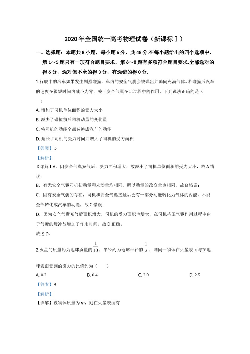 2020年全国统一高考物理试卷（新课标ⅰ）（含解析版）.doc_第1页