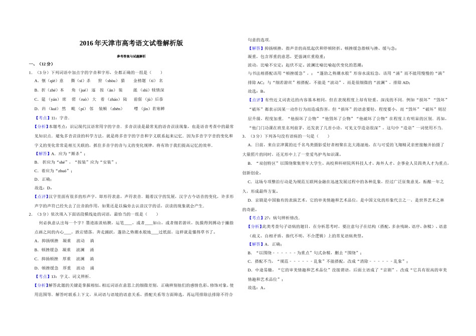 2016年天津市高考语文试卷解析版   .doc_第1页