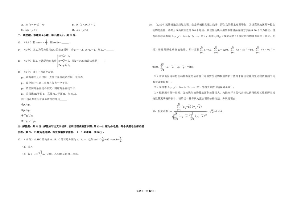 2020年全国统一高考数学试卷（文科）（新课标ⅱ）（含解析版）.doc_第2页