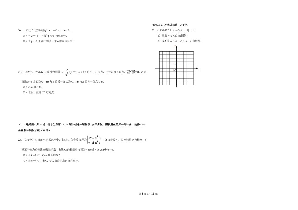 2020年全国统一高考数学试卷（文科）（新课标ⅰ）（含解析版）.doc_第3页