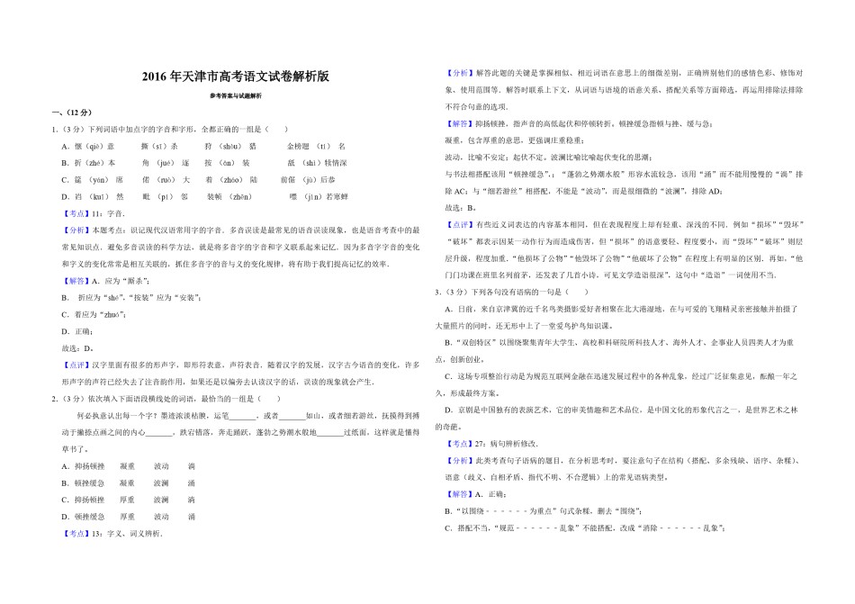 2016年天津市高考语文试卷解析版   .pdf_第1页