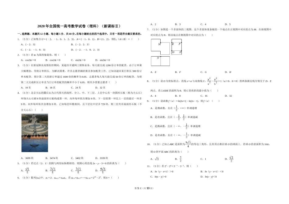 2020年全国统一高考数学试卷（理科）（新课标ⅱ）（含解析版）.doc_第1页