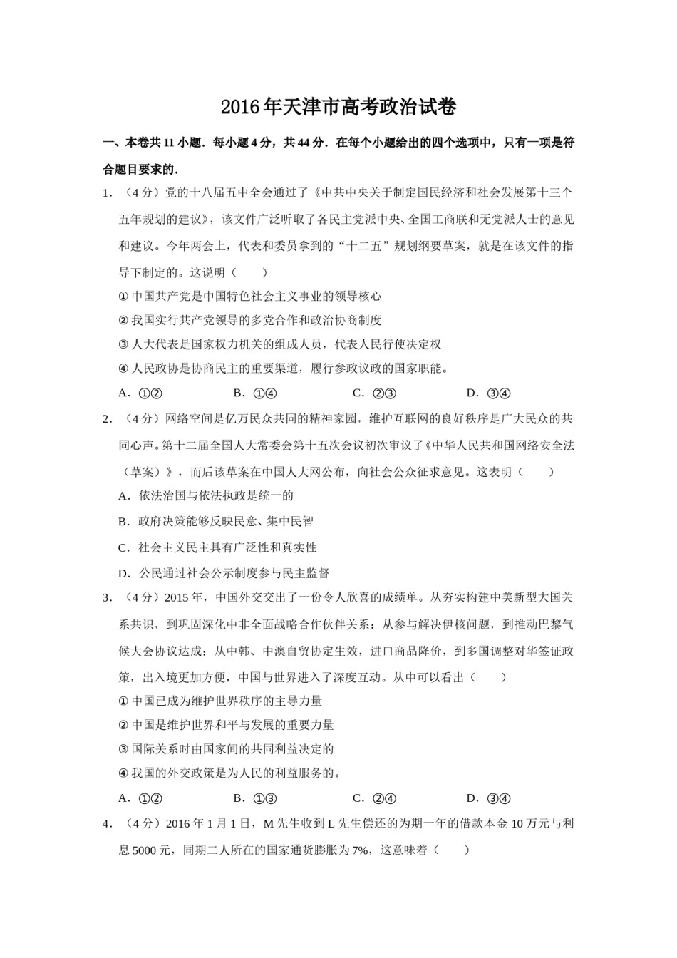 2016年天津市高考政治试卷   .doc_第1页