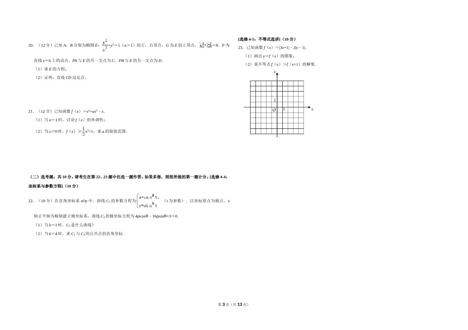 2020年全国统一高考数学试卷（理科）（新课标ⅰ）（含解析版）.doc_第3页