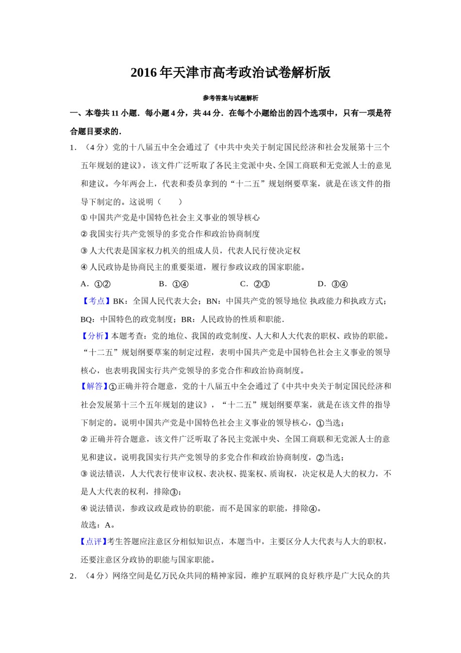 2016年天津市高考政治试卷解析版   .doc_第1页