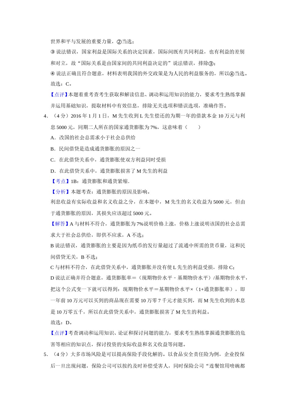 2016年天津市高考政治试卷解析版   .doc_第3页