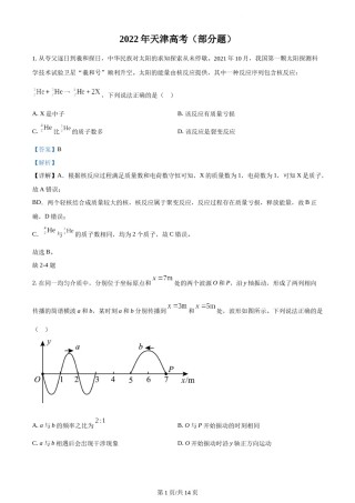 精品解析：2022年新高考天津物理高考真题（缺第2-4题）（解析版）.docx