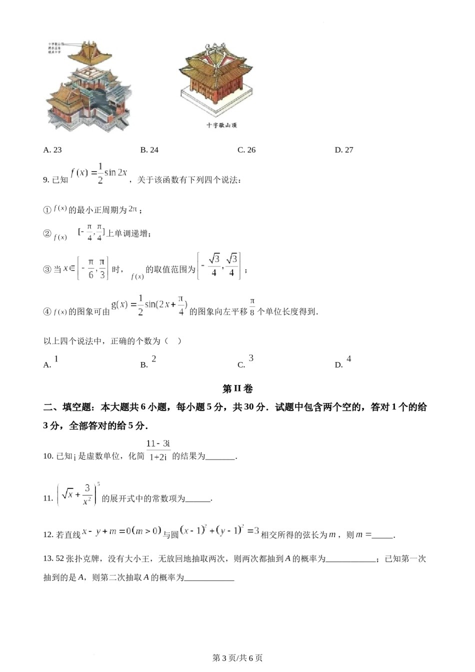 精品解析：2022年新高考天津数学高考真题（原卷版）.docx_第3页