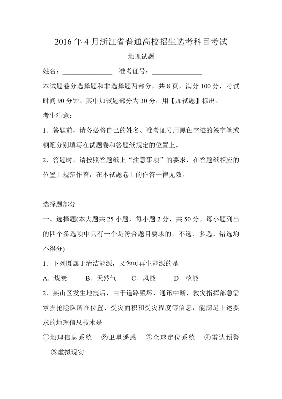 2016年浙江省高考地理【4月】（含解析版）.pdf_第1页