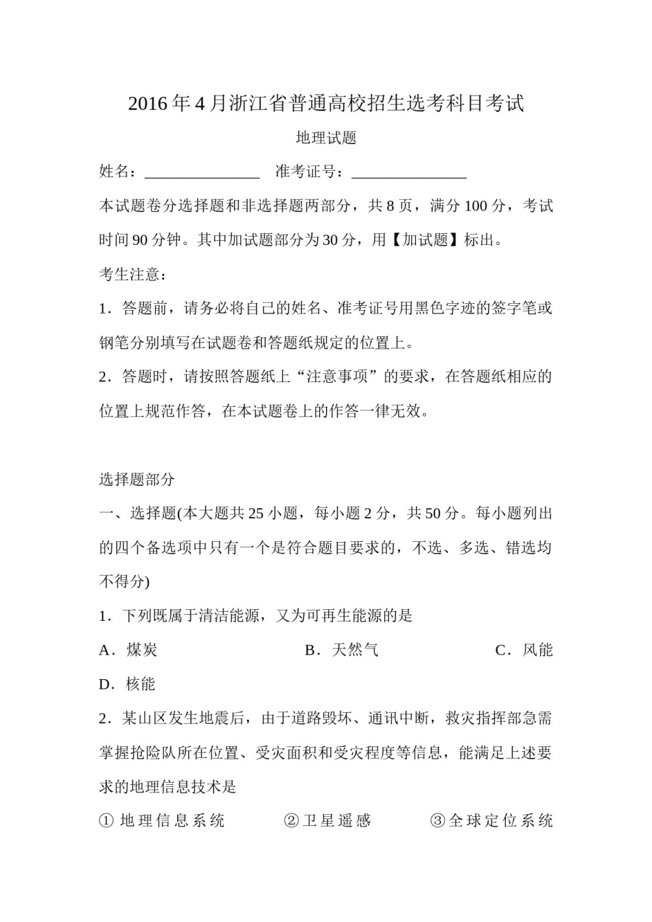 2016年浙江省高考地理【4月】（原卷版）.docx_第1页