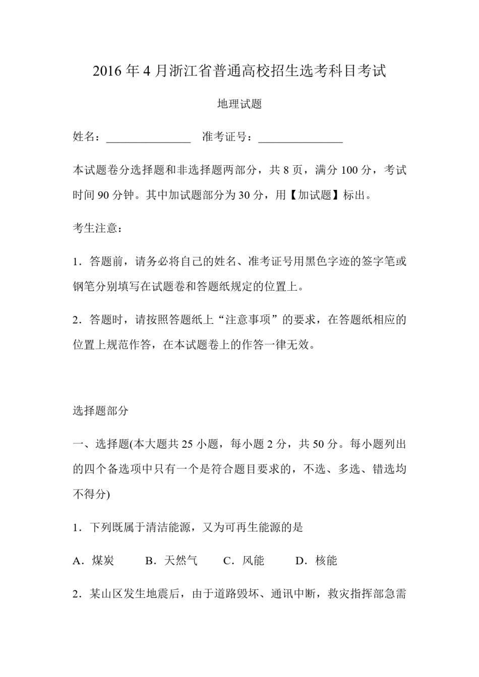 2016年浙江省高考地理【4月】（原卷版）.pdf_第1页