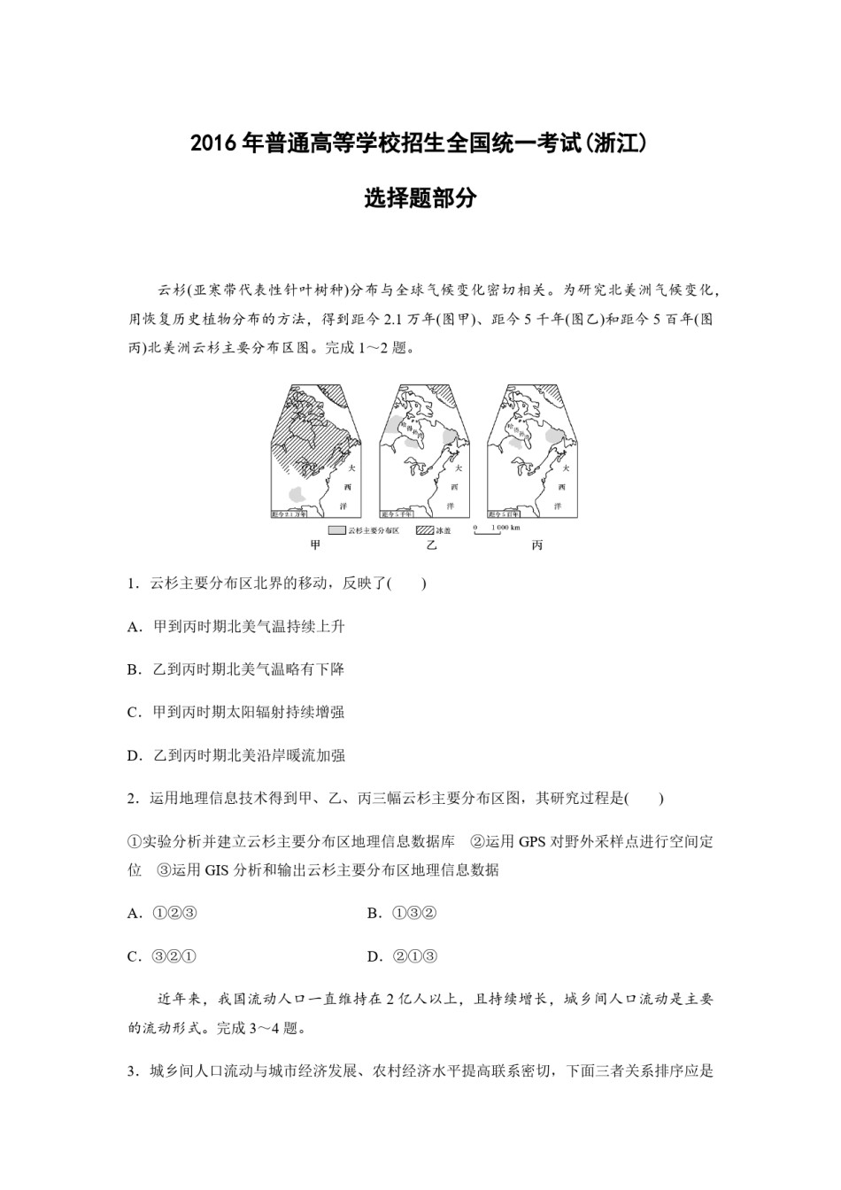2016年浙江省高考地理【10月】（原卷版）.pdf_第1页