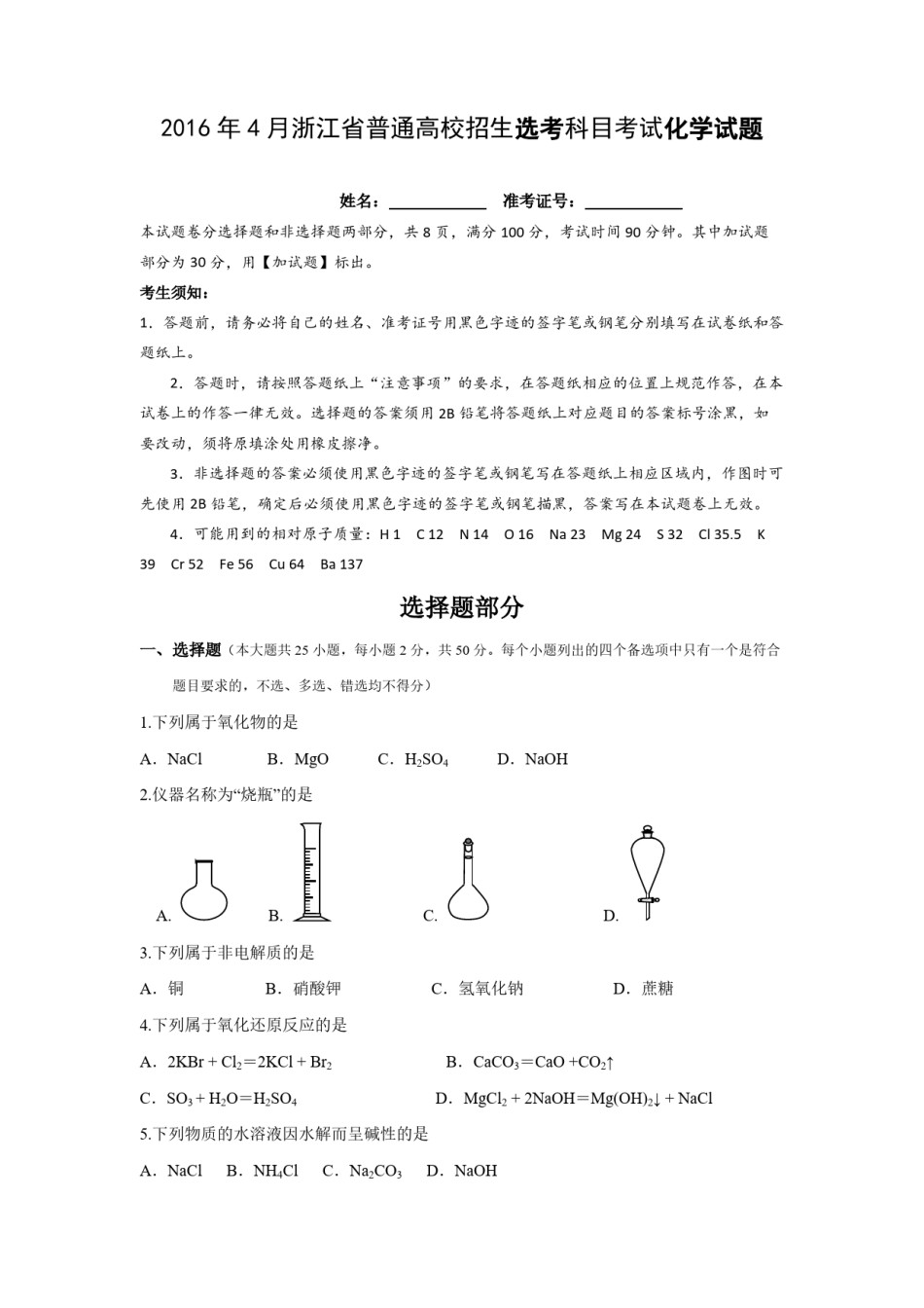 2016年浙江省高考化学【4月】（含解析版）.pdf_第1页