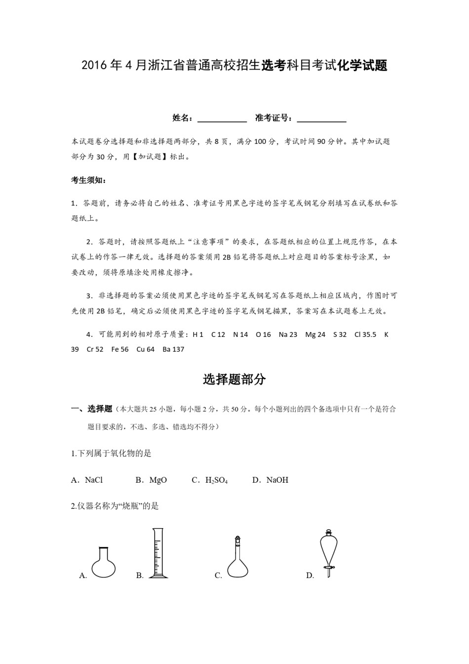 2016年浙江省高考化学【4月】（原卷版）.pdf_第1页
