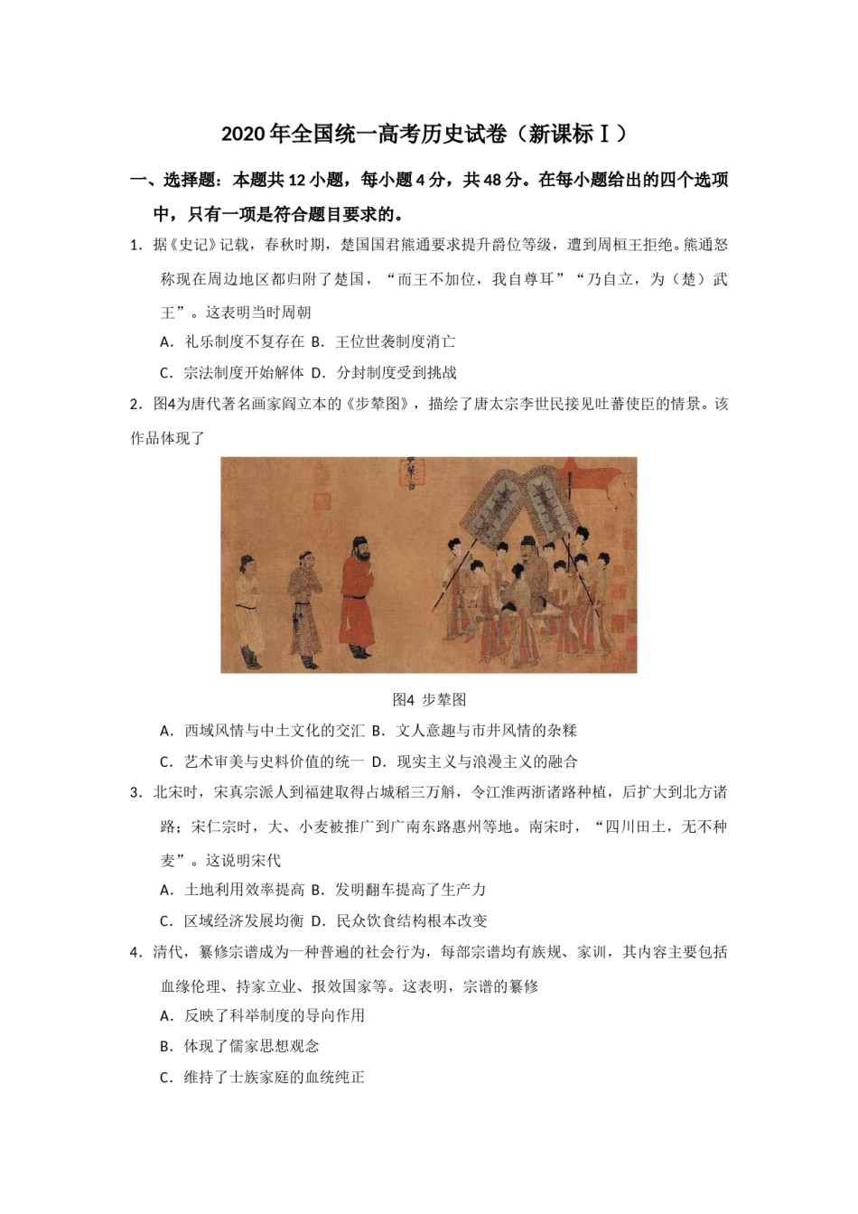 2020年全国统一高考历史试卷（新课标ⅰ）（原卷版）.doc_第1页