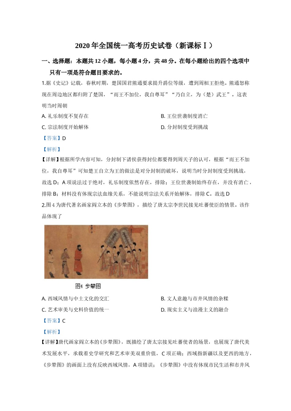 2020年全国统一高考历史试卷（新课标ⅰ）（含解析版）.doc_第1页