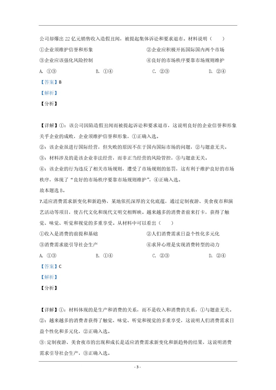 2020年江苏省高考政治试卷解析版   .pdf_第3页