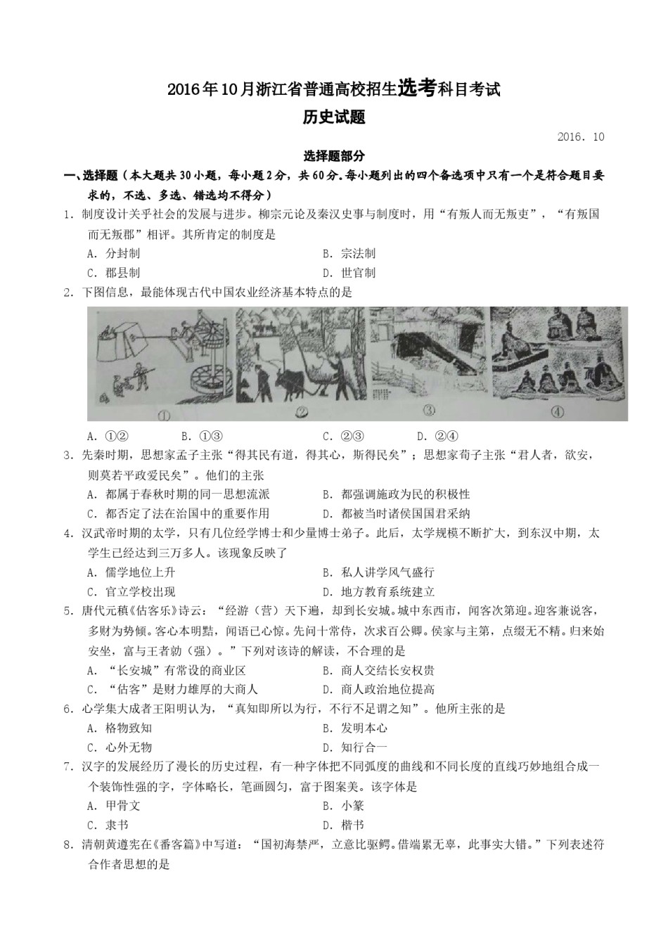 2016年浙江省高考历史【10月】（含解析版）.doc_第1页