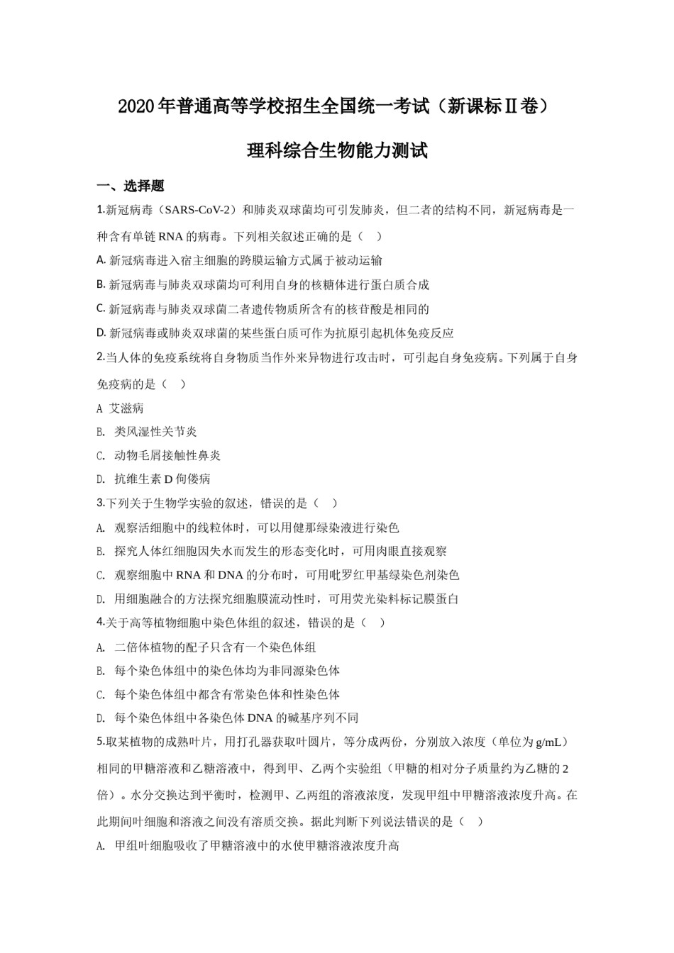 2020年全国统一高考生物试卷（新课标ⅱ）（原卷版）.doc_第1页