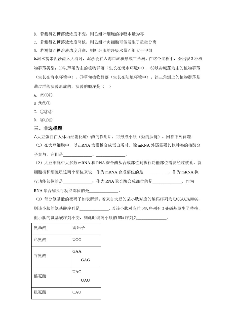 2020年全国统一高考生物试卷（新课标ⅱ）（原卷版）.doc_第2页