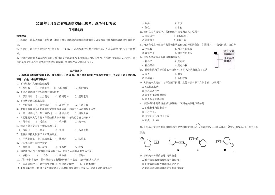 2016年浙江省高考生物【4月】（含解析版）.doc_第1页