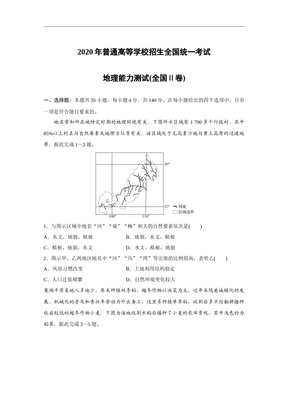 2020年全国统一高考地理试卷（新课标ⅱ）（原卷版）.docx_第1页