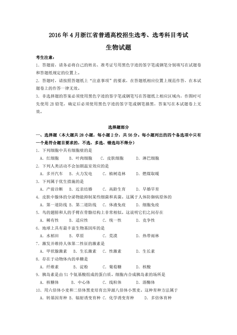 2016年浙江省高考生物【4月】（原卷版）.pdf_第1页