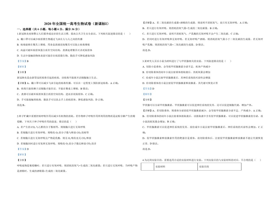 2020年全国统一高考生物试卷（新课标ⅰ）（含解析版）.pdf_第1页