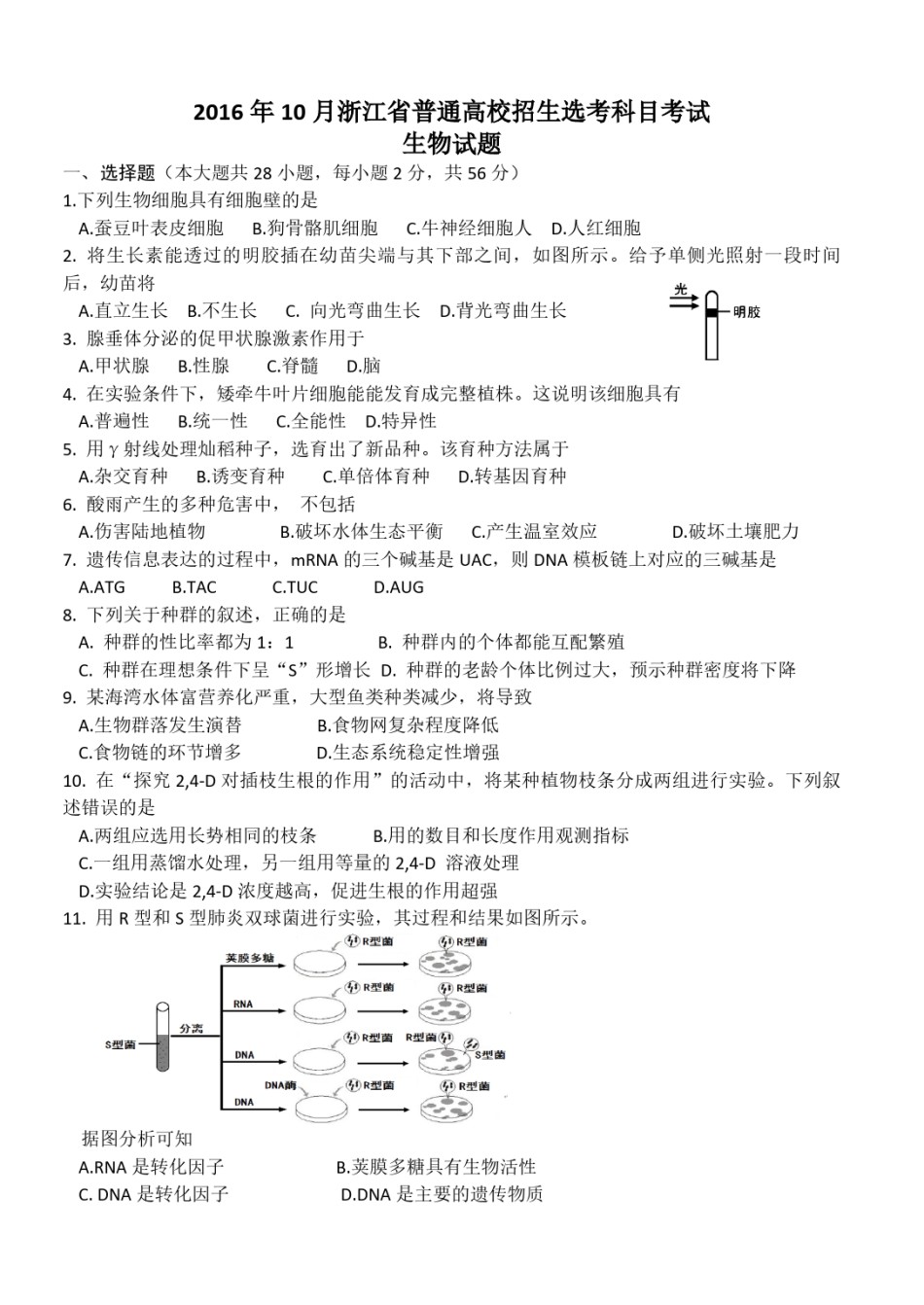 2016年浙江省高考生物【10月】（原卷版）.pdf_第1页