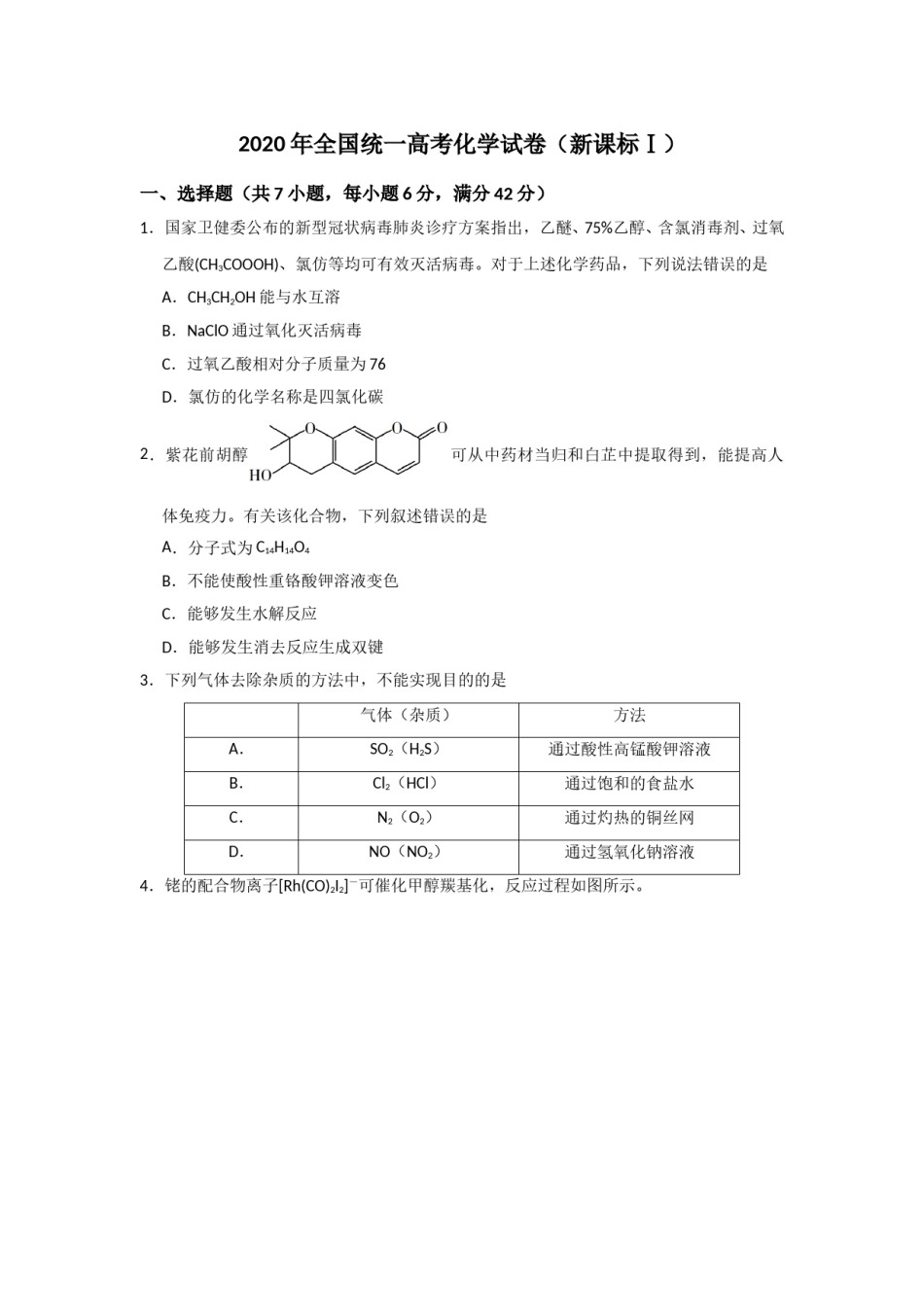 2020年全国统一高考化学试卷（新课标ⅰ）（原卷版）.doc_第1页