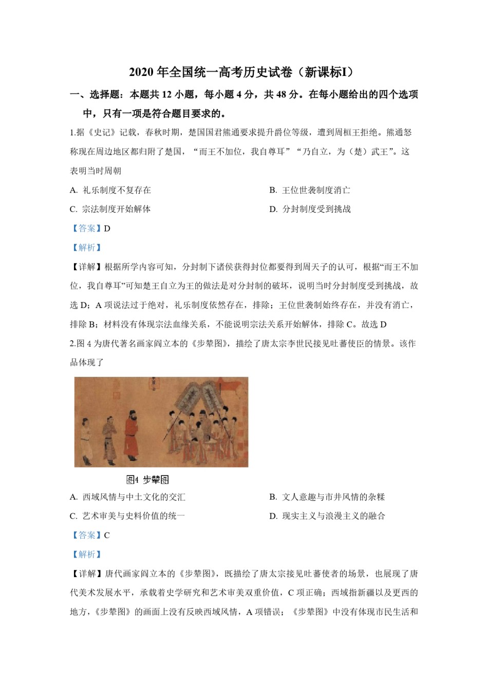 2020年全国统一高考历史试卷（新课标ⅰ）（含解析版）.pdf_第1页