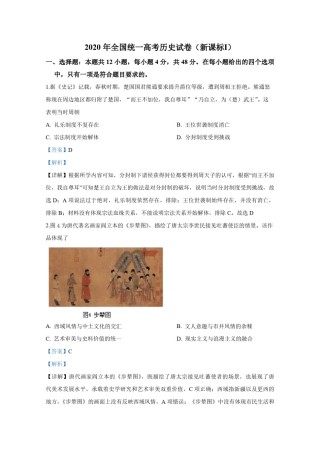 2020年全国统一高考历史试卷（新课标ⅰ）（含解析版）.pdf