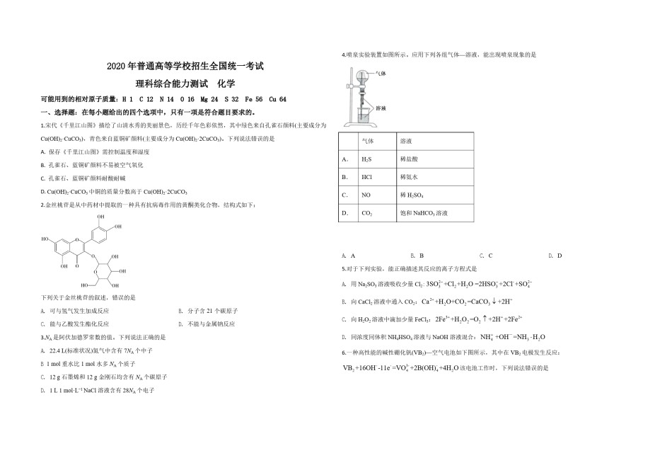 2020年全国统一高考化学试卷（新课标ⅲ）（原卷版）.pdf_第1页