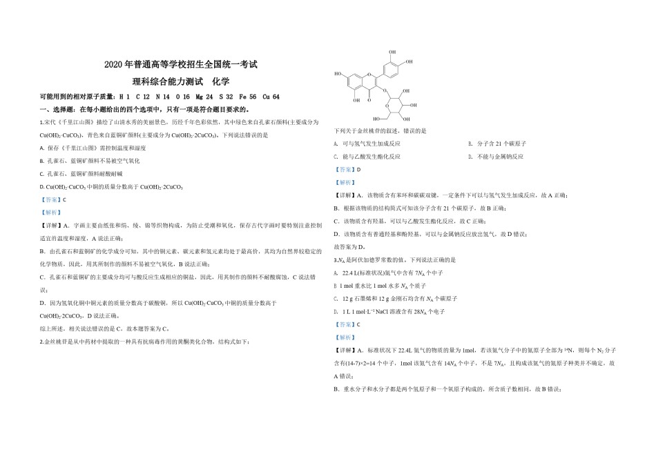 2020年全国统一高考化学试卷（新课标ⅲ）（含解析版）.pdf_第1页