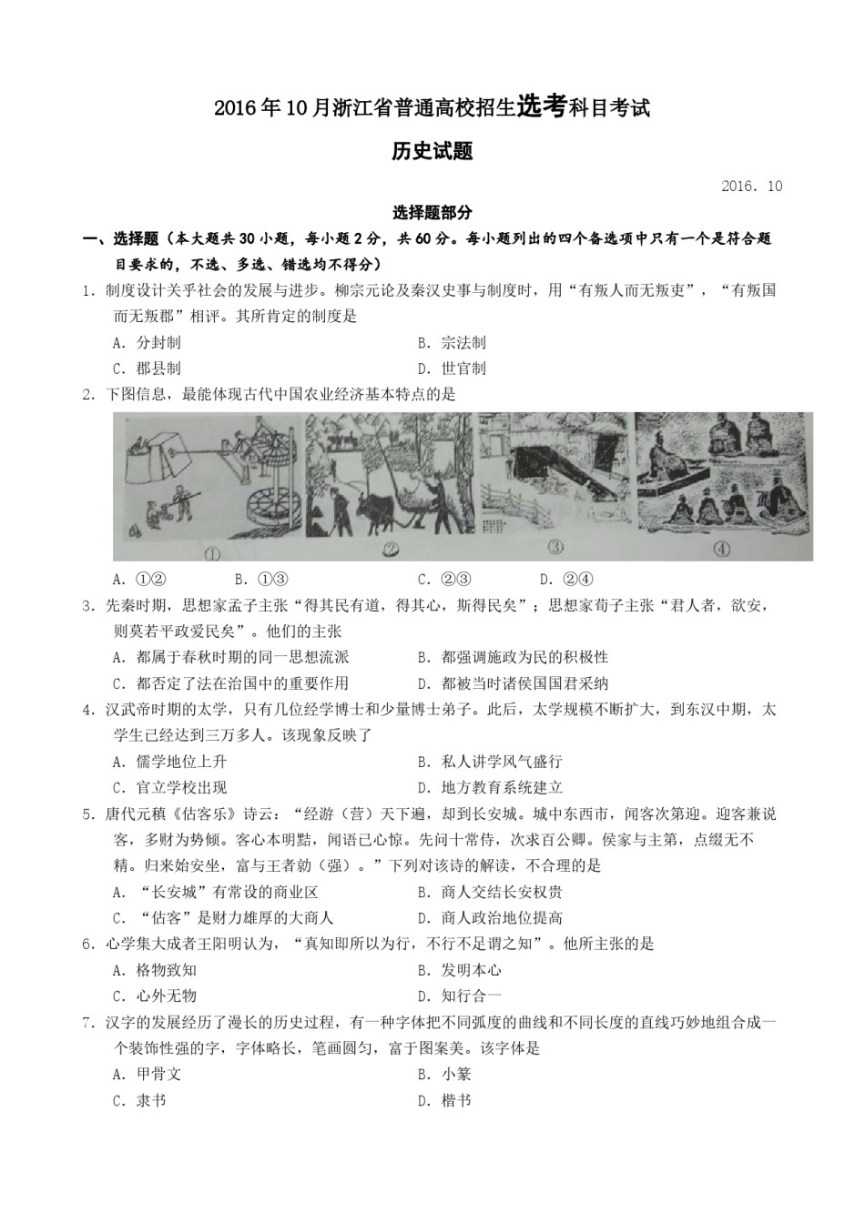 2016年浙江省高考历史【10月】（原卷版）.pdf_第1页