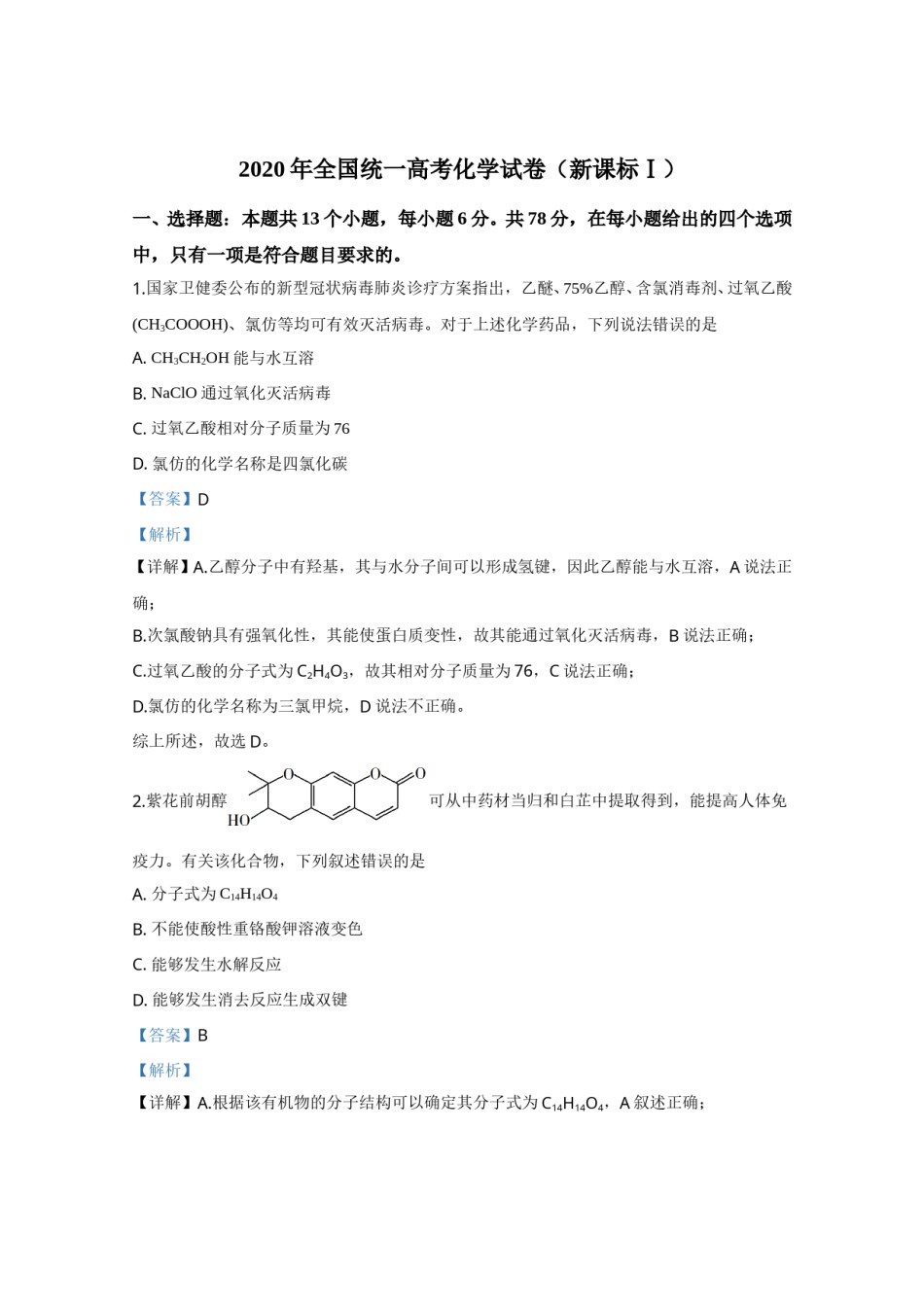 2020年全国统一高考化学试卷（新课标ⅰ）（含解析版）.doc_第1页