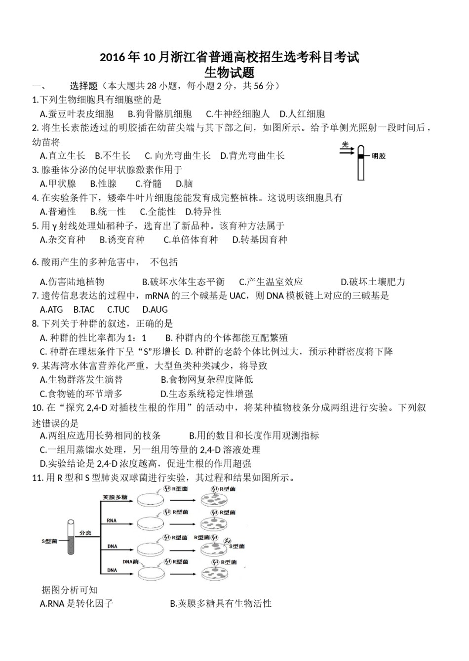 2016年浙江省高考生物【10月】（含解析版）.docx_第1页
