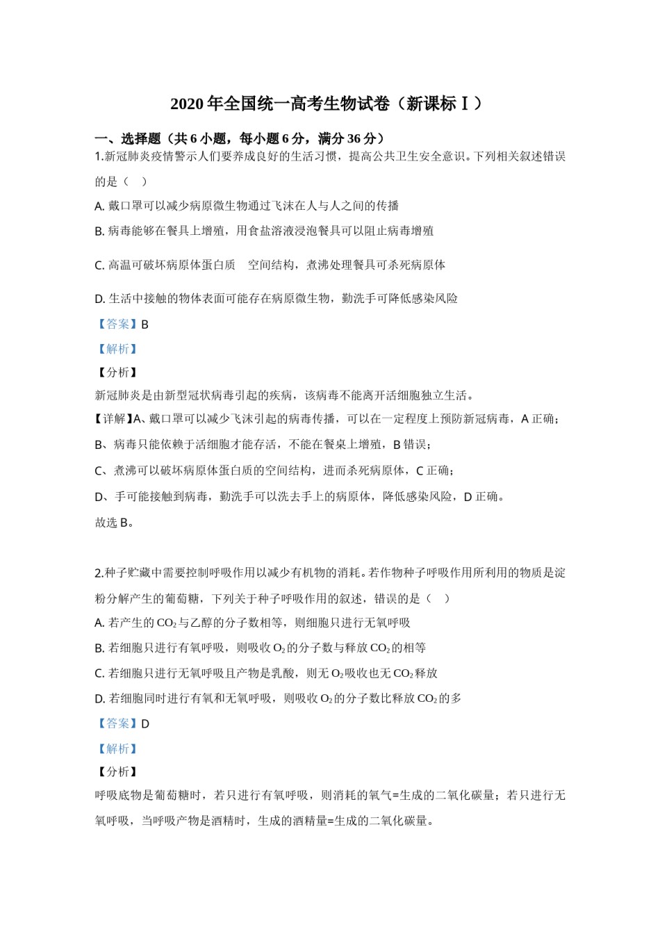 2020年全国统一高考生物试卷（新课标ⅰ）（含解析版）.doc_第1页