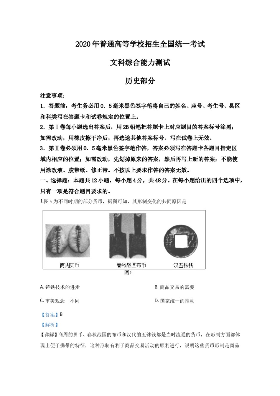 2020年全国统一高考历史试卷（新课标ⅲ）（含解析版）.doc_第1页