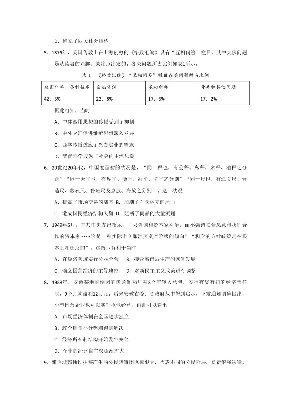 2020年全国统一高考历史试卷（新课标ⅰ）（原卷版）.pdf_第2页