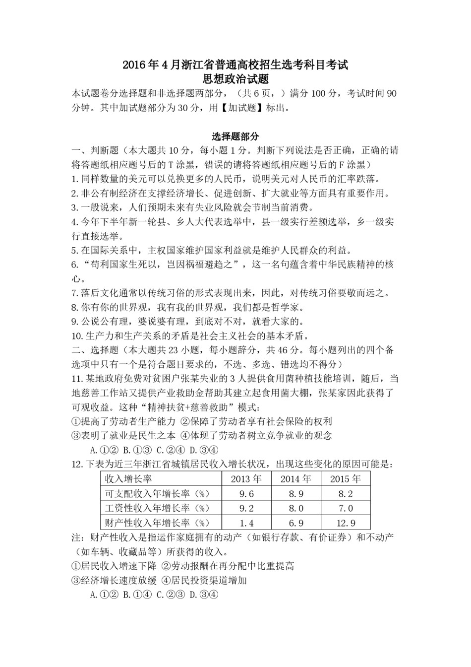 2016年浙江省高考政治【4月】（含解析版）.pdf_第1页
