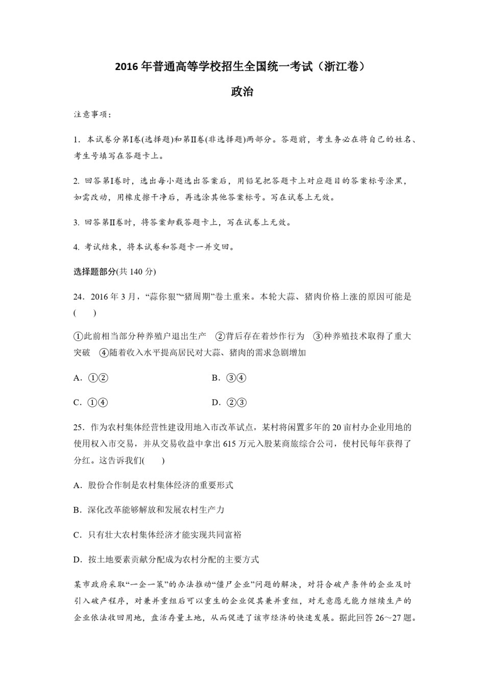 2016年浙江省高考政治【6月】（含解析版）.pdf_第1页